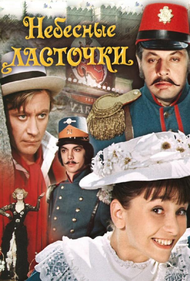 Фильм Небесные ласточки (1976) смотреть онлайн