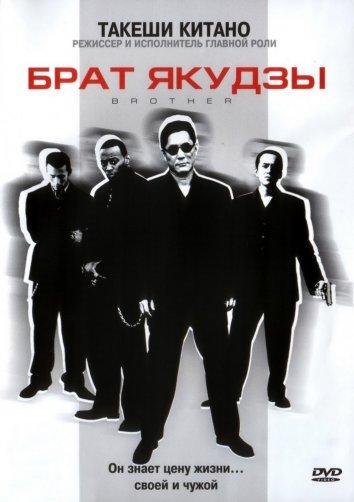 Фильм Брат якудзы (2000) смотреть онлайн в хорошем качестве